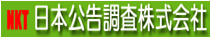 日本公告調査