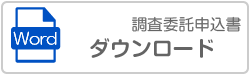 電子公告調査申込書