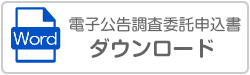 電子公告調査申込書